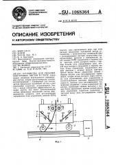 Устройство для укладки эластичных листов в стопу (патент 1068364)