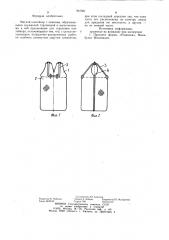 Мягкий контейнер (патент 947001)