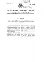 Способ питания паровых, в частности, паровозных котлов (патент 71655)