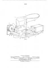 Приспособление для фиксации канта заготовки к машине для формования и сушки пяточной части обуви (патент 483974)