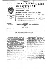 Пресс плоского прессования (патент 651680)