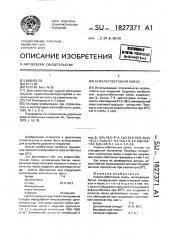 Асфальтобетонная смесь (патент 1827371)