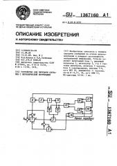 Устройство для передачи сигналов с периодической коррекцией (патент 1367160)