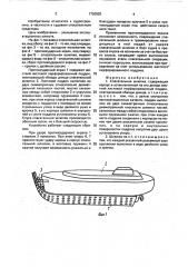 Спасательная шлюпка (патент 1720925)