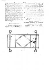 Захватное устройство для контейнеров (патент 889500)