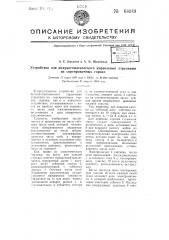 Устройство для полуавтоматического управления стрелками на сортировочных горках (патент 64049)