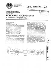Автоматическая линия для изготовления изделий из порошков (патент 1588508)