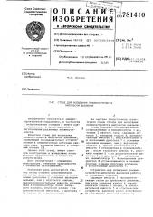 Стенд для испытания пневмоустройств импульсом давления (патент 781410)