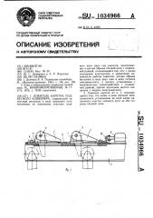 Ловитель кареток подвесного конвейера (патент 1034966)