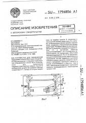 Устройство для торможения подъемно-транспортных средств (патент 1794856)