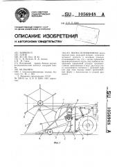 Жатка селекционная (патент 1056948)