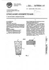 Устройство для виброакустической изоляции объекта (патент 1675504)