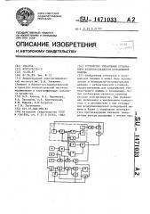 Устройство управления оттаиванием воздухоохладителя холодильной машины (патент 1471033)