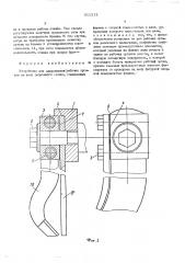 Устройство для закрепления рабочих органов на валу окорочного станка (патент 511212)