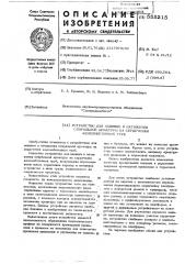 Устройство для навивки и натяжения спиральной арматуры на сердечники железобетонных труб (патент 555215)