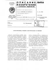 Патент ссср  184954 (патент 184954)