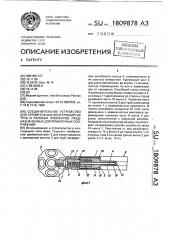 Соединительное устройство для строительных конструкций из труб и узловых элементов, предназначенных для ярмарочных сооружений (патент 1809878)