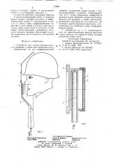 Устройство для защиты органов дыхания сварщика (патент 715085)
