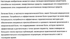 Новые лиганды ванилоидных рецепторов и их применение для изготовления лекарственных средств (патент 2498982)