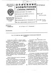 Устройство для проявления термопластической записи (патент 570016)