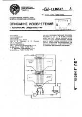 Регенеративный теплообменник (патент 1146518)