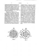 Устройство для обработки многогранных отверстий (патент 1657286)