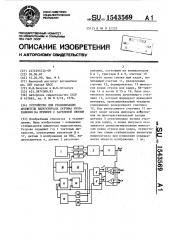 Устройство для стабилизации амплитуды видеосигнала датчика изображения на приборе с зарядовой связью (патент 1543569)