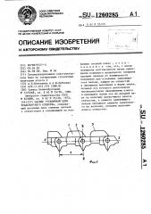 Шарнир гусеничной цепи транспортного средства (патент 1260285)