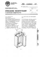 Каркас шкафа для электроаппаратуры (патент 1320857)