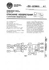 Устройство для передачи и приема цифровых сигналов (патент 1570015)