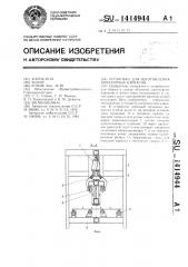Установка для изготовления арматурных каркасов (патент 1414944)