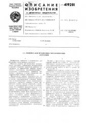 Лишинадля штамповки металлическихзаготовок (патент 419281)