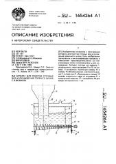Аппарат для очистки сточных вод и охлаждения горячего шлака е.в.можаева (патент 1654264)