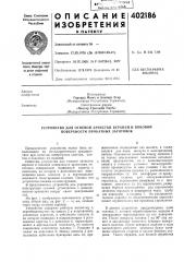 Патент ссср  402186 (патент 402186)