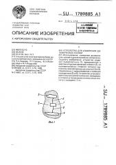 Устройство для измерения динамических усилий (патент 1789885)