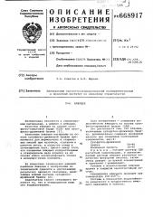 Вяжущее (патент 668917)