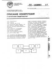 Устройство для контроля состояния поверхностей качения подшипников (патент 1250881)