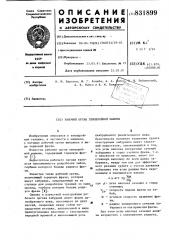 Рабочий орган землеройноймашины (патент 831899)