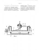 Устройство для заполнения баллонов сжиженным газом (патент 445804)