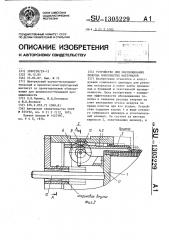 Устройство для обезвоживания полотна волокнистых материалов (патент 1305229)