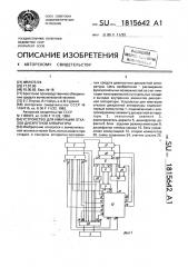 Устройство для имитации отказов дискретной аппаратуры (патент 1815642)
