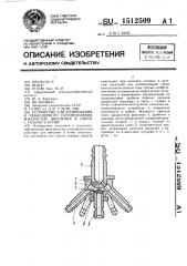 Устройство для дозирования и равномерного распределения жидкостей, вносимых в смеси с газами в почву (патент 1512509)