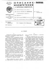 Грохот (патент 860885)