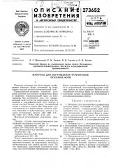 Материал для изготовления трафаретных печатных форм (патент 273652)