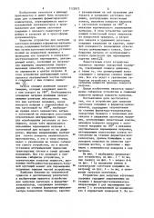 Устройство для загрузки заготовок покрышек в форматор- вулканизатор (патент 1123875)