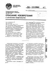 Композиция для обработки поверхности строительных материалов (патент 1512960)