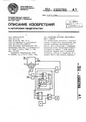 Вторичный источник электропитания с защитой (патент 1555703)