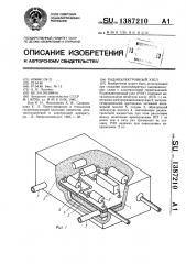 Радиоэлектронный узел (патент 1387210)