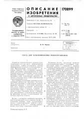 Культивирования микроорганизмов (патент 170899)