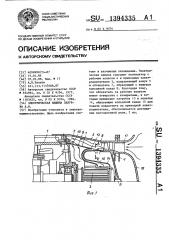 Электрическая машина валуева а.в. (патент 1394335)